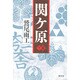関ケ原〈下篇〉 [単行本]