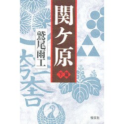 関ケ原〈下篇〉 [単行本]