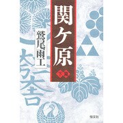 関ケ原〈下篇〉 [単行本]