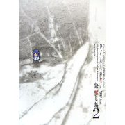 ひぐらしのなく頃に 語咄し編〈2〉―スクウェア・エニックス小説大賞アンソロジー [新書]