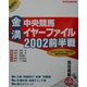金満!!中央競馬イヤーファイル2002前半戦(サラブレBOOK) [単行本]
