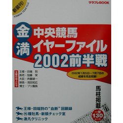 金満!!中央競馬イヤーファイル2002前半戦(サラブレBOOK) [単行本]