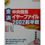金満!!中央競馬イヤーファイル2002前半戦(サラブレBOOK) [単行本]