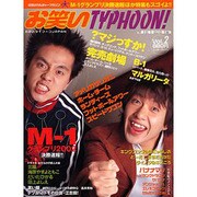 お笑いタイフーンJAPAN VOL.2（エンターブレインムック） [ムックその他]