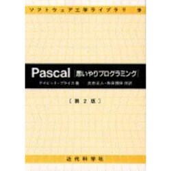 【中古】 Ｐａｓｃａｌ思いやりプログラミング 第２版/近代科学社/デーヴィド・プライス ヨドバシ.com - Pascal―思いやりプログラミング 第2版