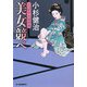 美女競べ―三人佐平次捕物帳(時代小説文庫) [文庫]