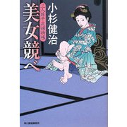 美女競べ―三人佐平次捕物帳(時代小説文庫) [文庫]