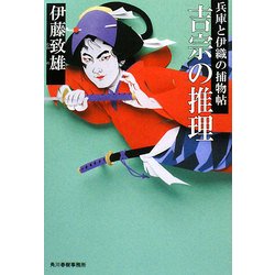 吉宗の推理―兵庫と伊織の捕物帖(時代小説文庫) [文庫]
