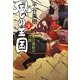 風の王国〈4〉東日流府(つがるふ)の台頭(時代小説文庫) [文庫]