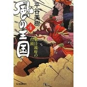風の王国〈4〉東日流府(つがるふ)の台頭(時代小説文庫) [文庫]
