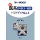 新医系小論文・面接ハンドブックQ&A(αplus入試突破) [全集叢書]