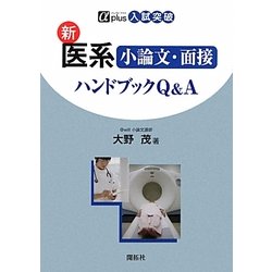 新医系小論文・面接ハンドブックQ&A(αplus入試突破) [全集叢書]