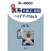 新医系小論文・面接ハンドブックQ&A(αplus入試突破) [全集叢書]