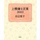 上機嫌な言葉366日 [単行本]