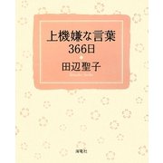上機嫌な言葉366日 [単行本]