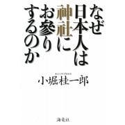 なぜ日本人は神社にお參りするのか [単行本]