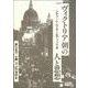 ヴィクトリア朝の人と思想 [単行本]