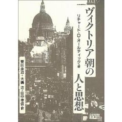 ヴィクトリア朝の人と思想 [単行本]