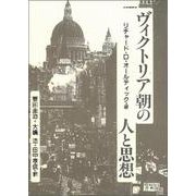 ヴィクトリア朝の人と思想 [単行本]