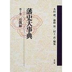 ヨドバシ.com - 藩史大事典 第5巻 近畿編 POD版 [全集叢書] 通販【全品