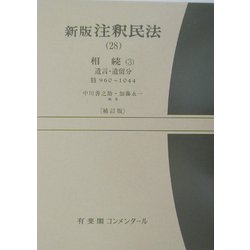 ヨドバシ.com - 新版 注釈民法〈28〉相続(3) 補訂版 [全集叢書] 通販