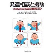 発達相談と援助―新版K式発達検査2001を用いた心理臨床 [単行本]