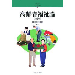 高齢者福祉論 第2版 (シリーズ・21世紀の社会福祉〈3〉) [全集叢書]