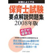 試験によくでる 保育士試験要点解説問題集〈2008年版〉 [単行本]