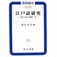 国語論究〈第12集〉江戸語研究―式亭三馬と十返舎一九 [全集叢書]