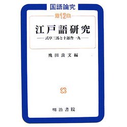 国語論究〈第12集〉江戸語研究―式亭三馬と十返舎一九 [全集叢書]