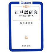 国語論究〈第12集〉江戸語研究―式亭三馬と十返舎一九 [全集叢書]