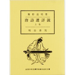唐詩選詳説 上 [単行本]