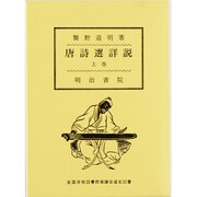 唐詩選詳説 上 [単行本]