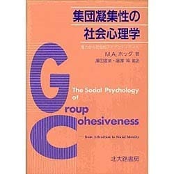 集団凝集性の社会心理学―魅力から社会的アイデンティティへ 集団凝集性の社会心理学 魅力から社会的アイデンティティへ(M.A.