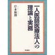 一人医師医療法人の理論と実務 [単行本]