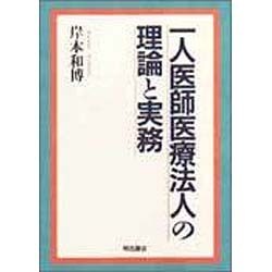 一人医師医療法人の理論と実務 [単行本]