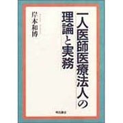 一人医師医療法人の理論と実務 [単行本]