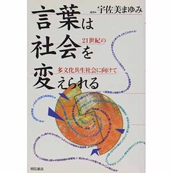 言葉は社会を変えられる―21世紀の多文化共生社会に向けて [単行本]