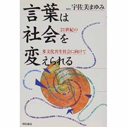 言葉は社会を変えられる―21世紀の多文化共生社会に向けて [単行本]