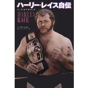 ハーリー・レイス自伝―キング・オブ・ザ・リング [単行本]