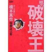 紙の破壊王―ぼくらが愛した橋本真也爆勝証言集(kamipro books) [単行本]