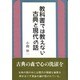 教科書では教えない古典と現代の話 [単行本]