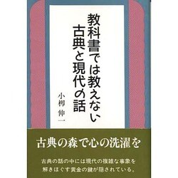 教科書では教えない古典と現代の話 [単行本]