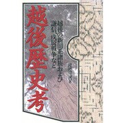 越後歴史考―越後の新田系諸族および謙信、戊信戦争など [単行本]