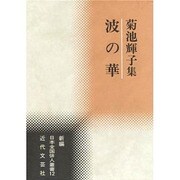 波の華―菊池輝子集(新編日本全国俳人叢書) [単行本]