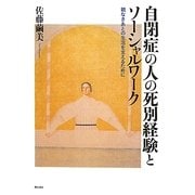 自閉症の人の死別経験とソーシャルワーク―親なきあとの生活を支えるために [単行本]