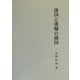 藩国と藩輔の構図 [単行本]