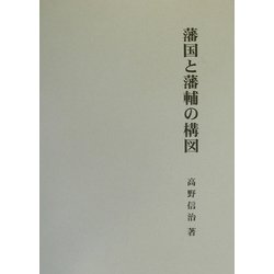 ヨドバシ.com - 藩国と藩輔の構図 [単行本] 通販【全品無料配達】