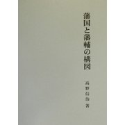藩国と藩輔の構図 [単行本]