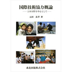 国際技術協力概論―土木分野を中心として [単行本]